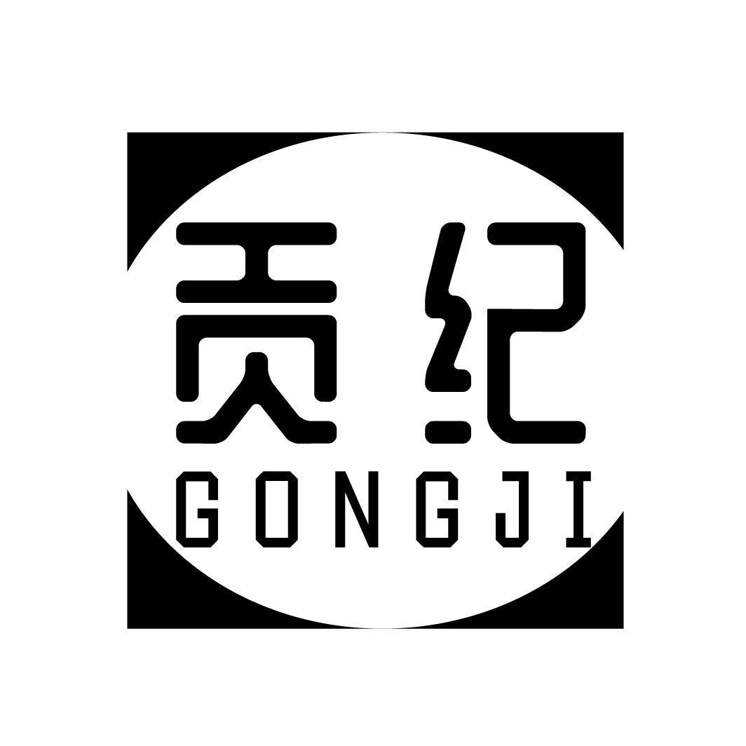 贡纪GONGJI 