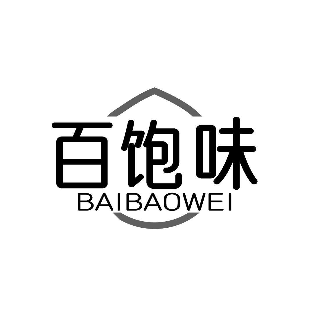 百饱味BAIBAOWEI