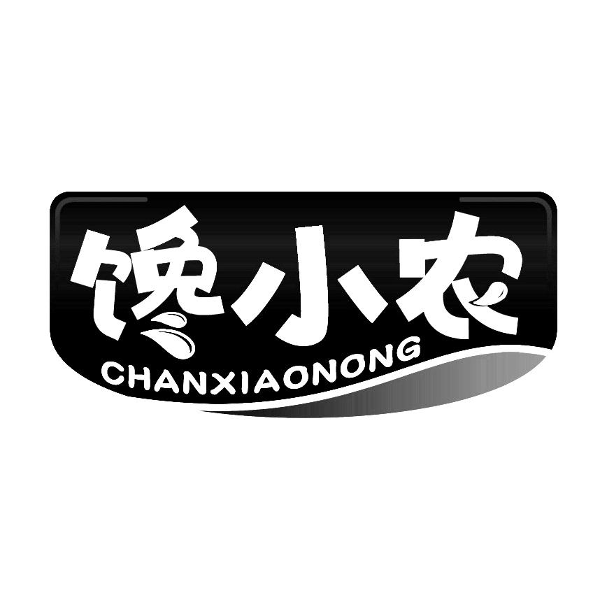 馋小农