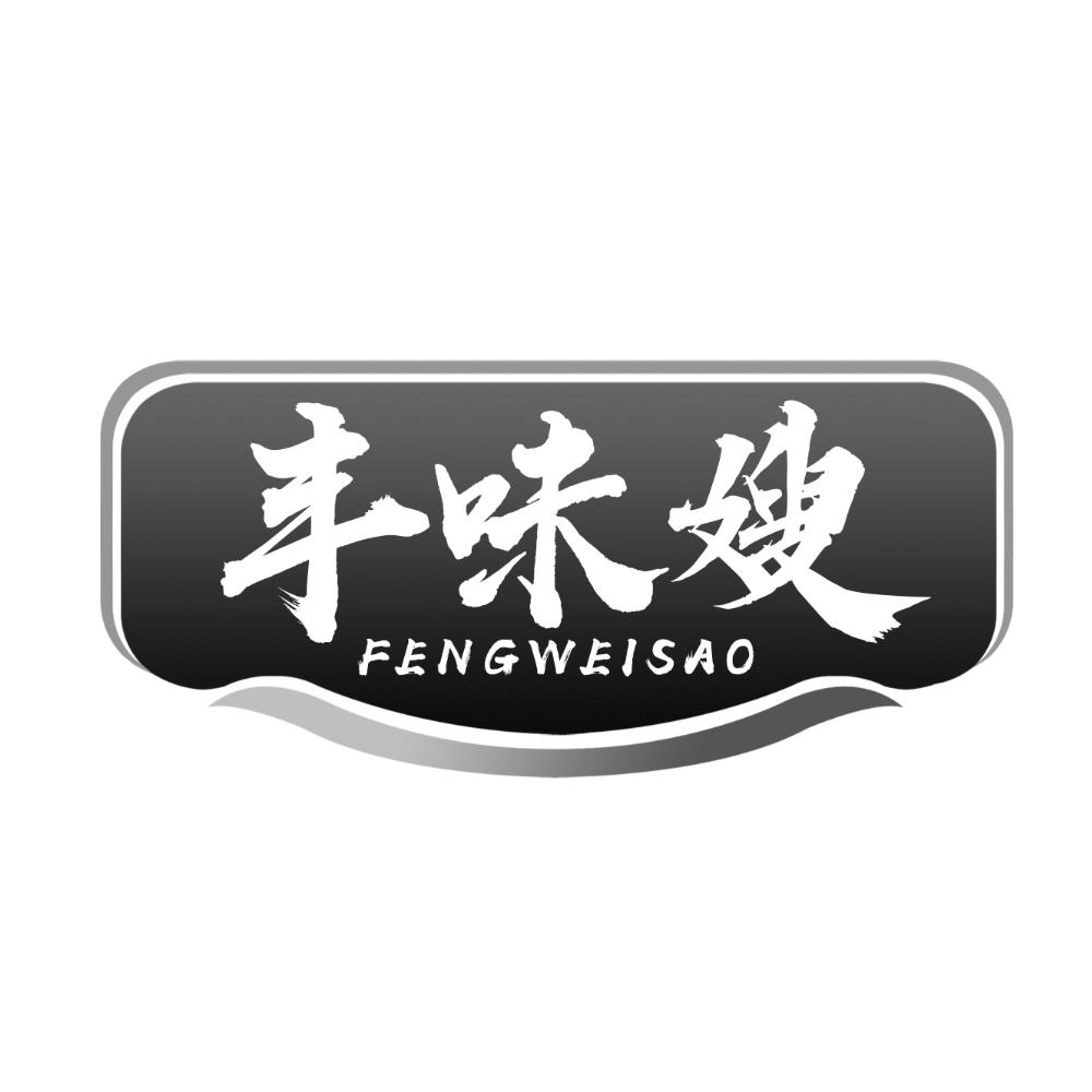 丰味嫂