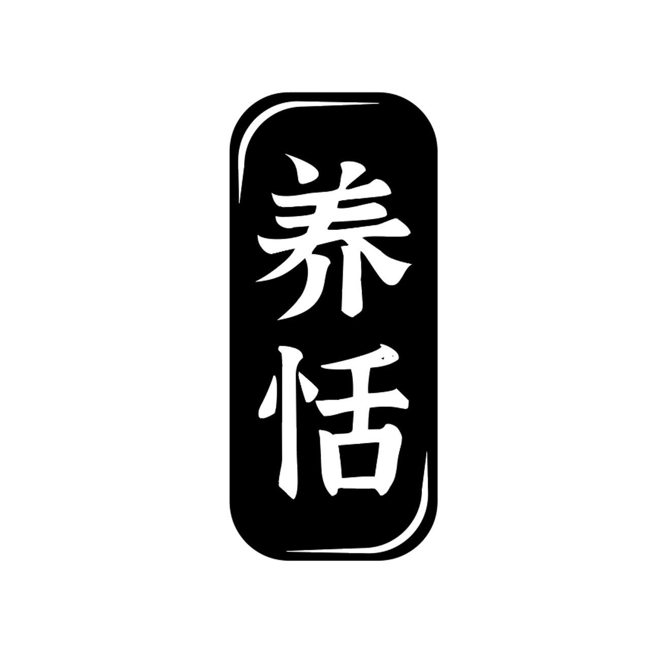 养恬