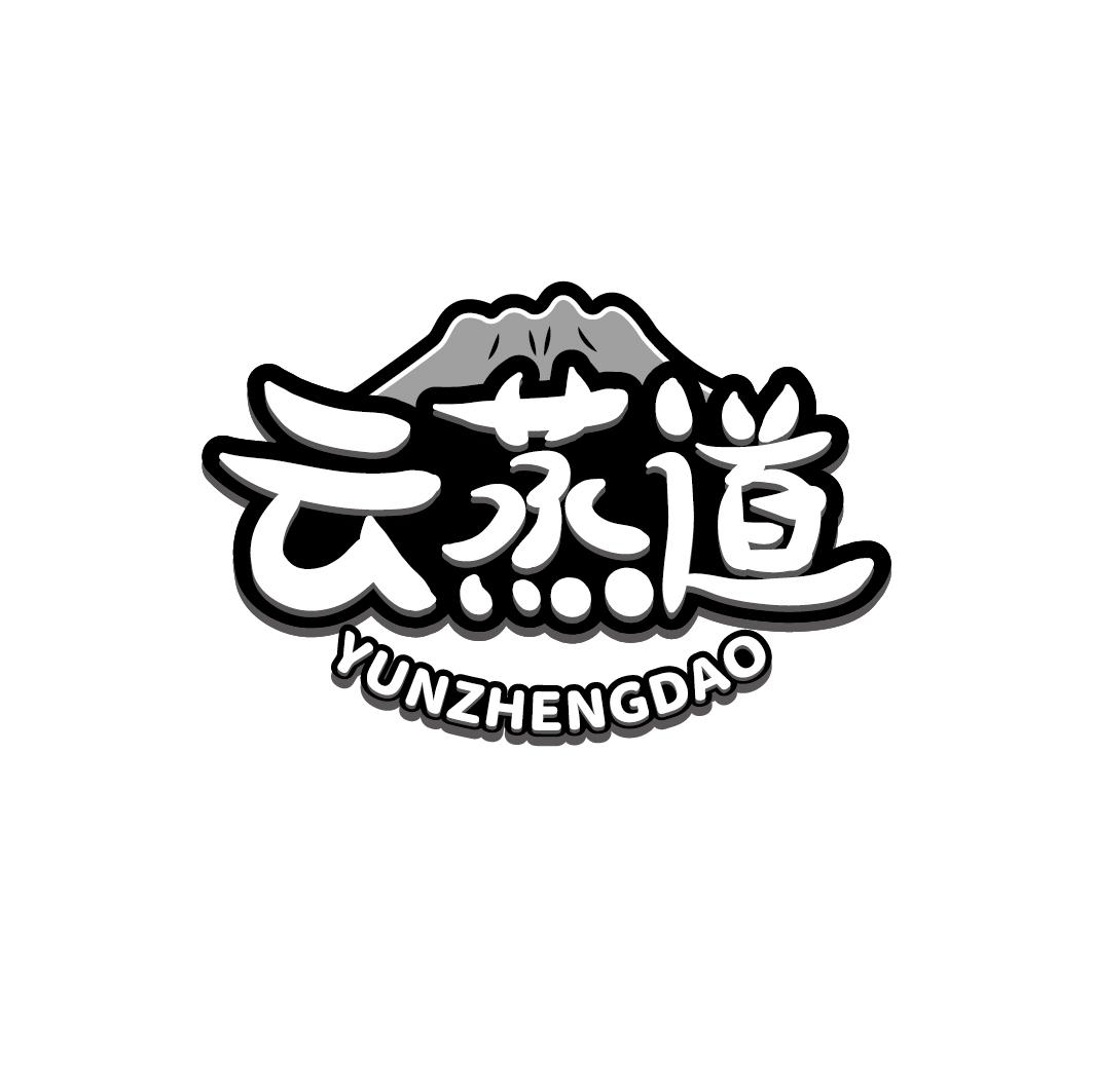 云蒸道