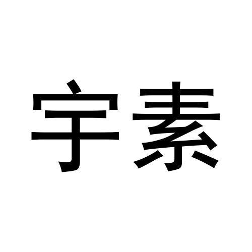 宇素