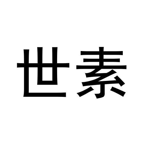 世素