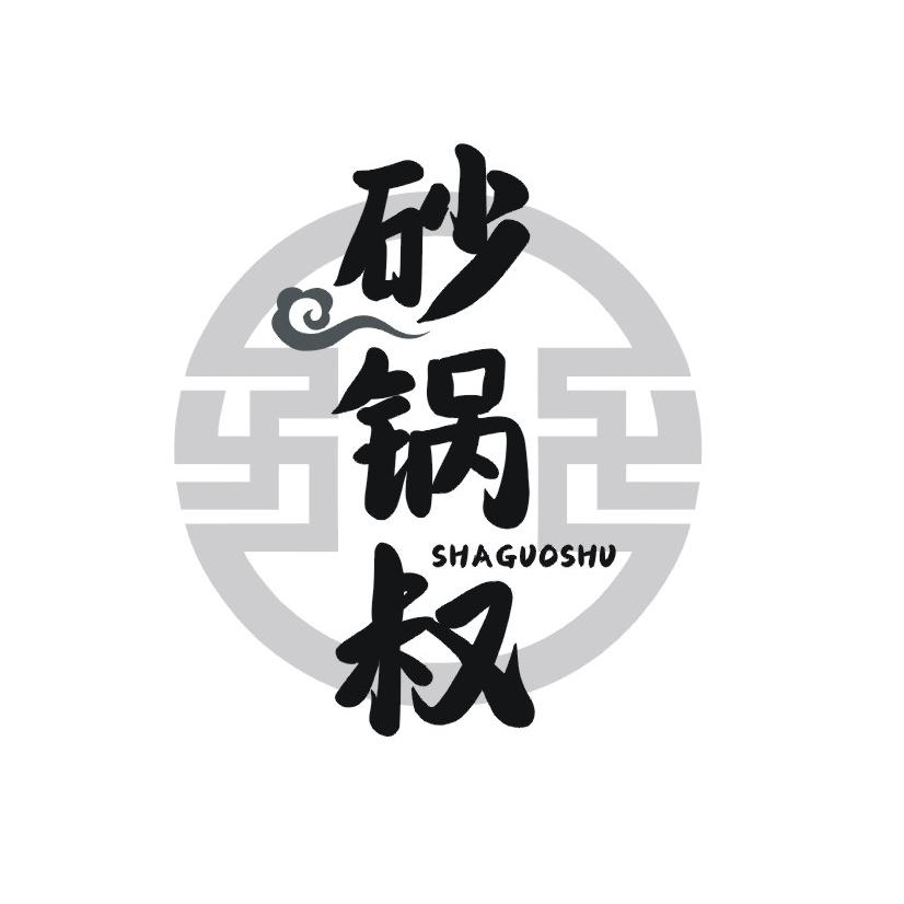砂锅叔