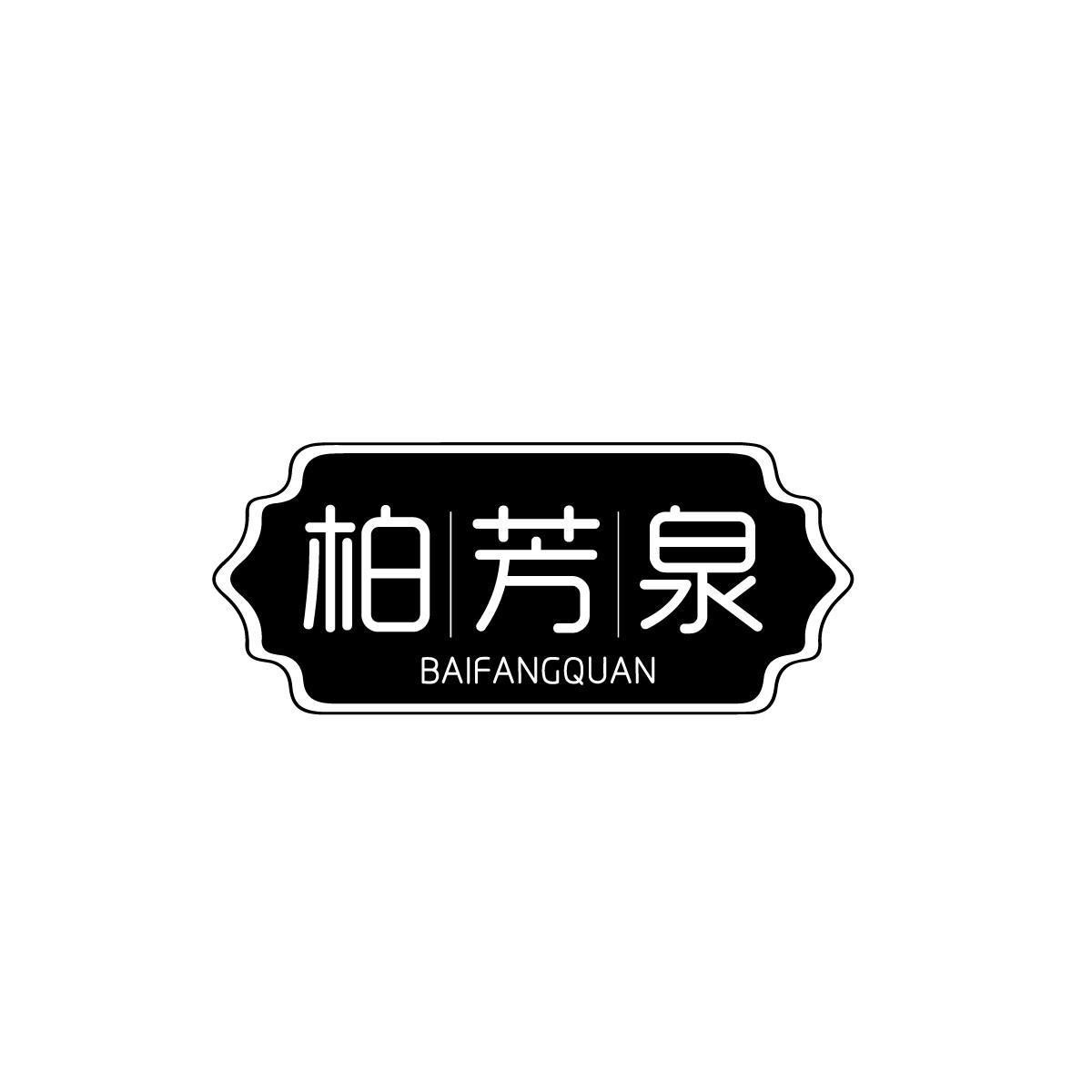 柏芳泉BAIFANGQUAN