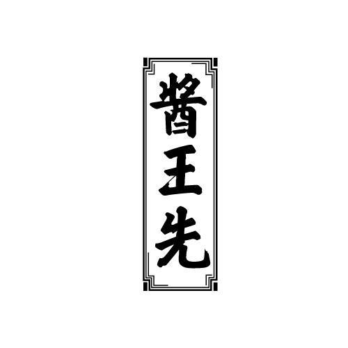 酱王先