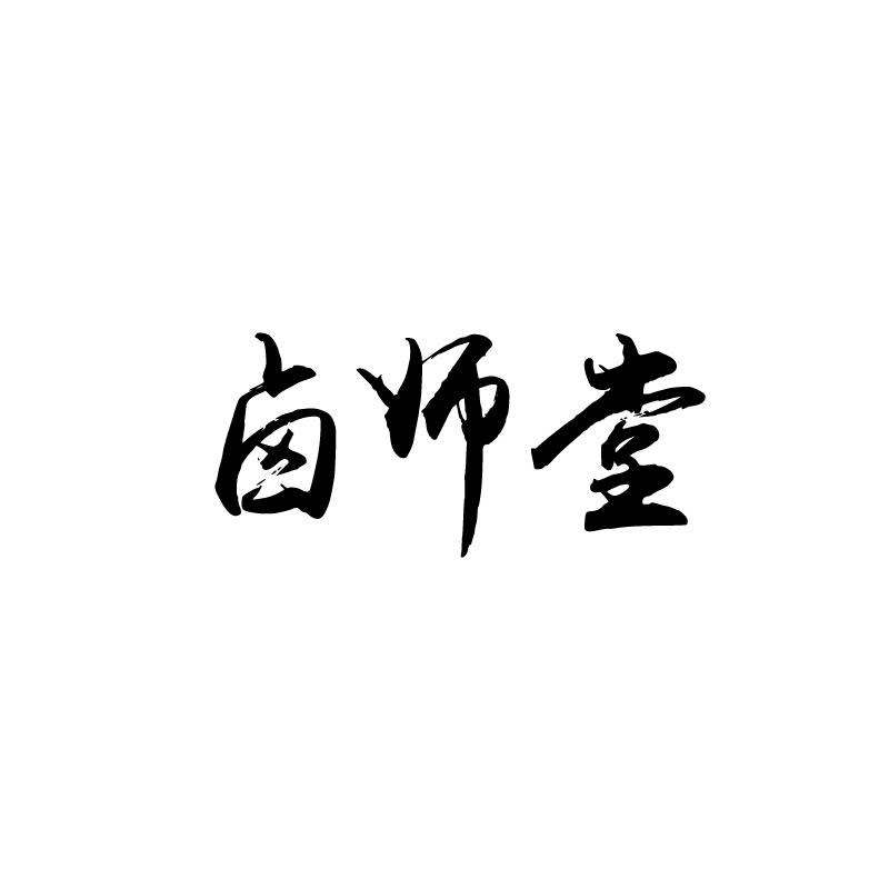 卤师堂