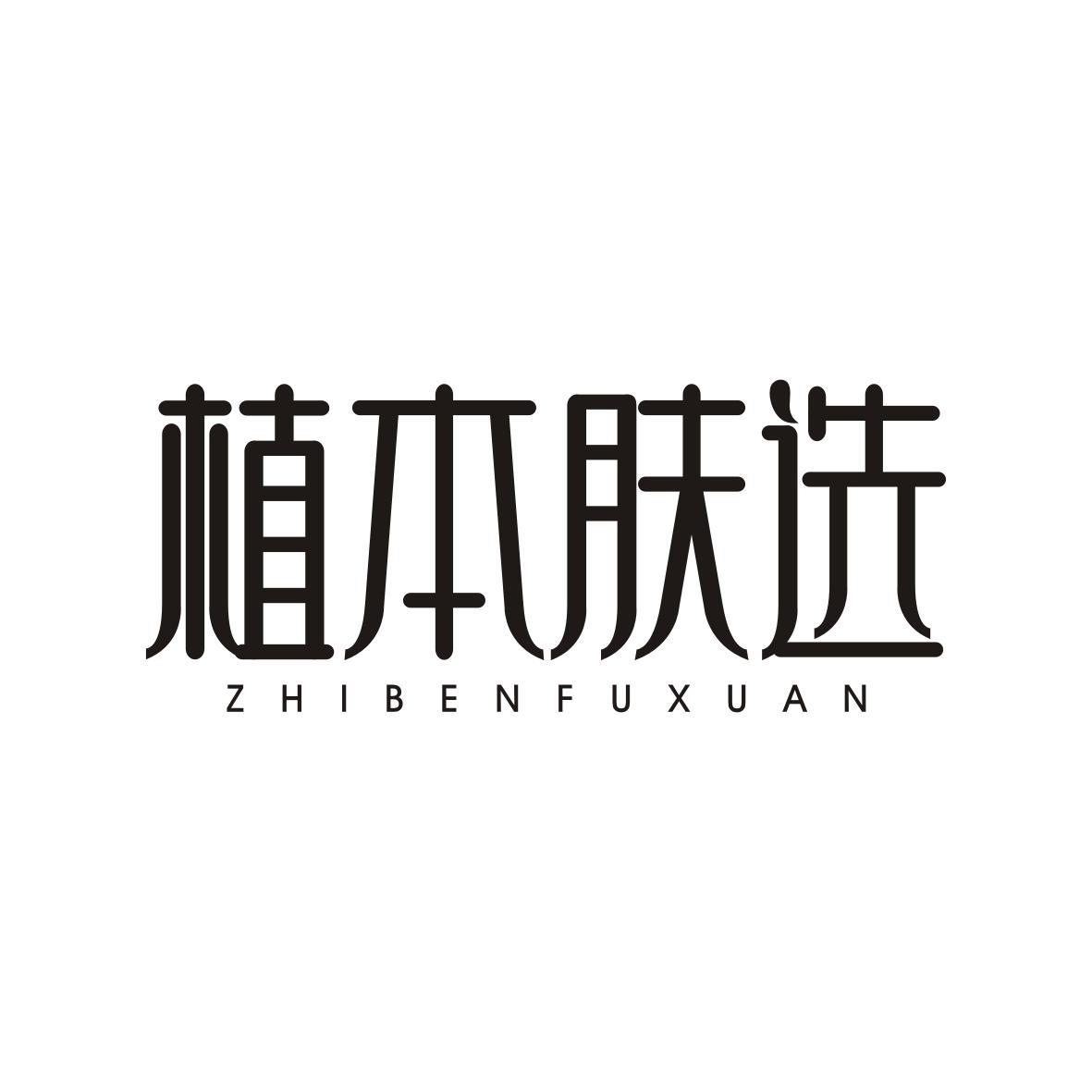 植本肤选ZHIBENFUXUAN