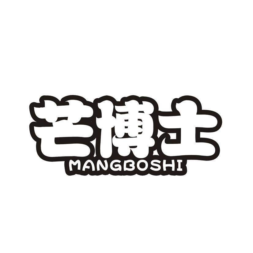 芒博士