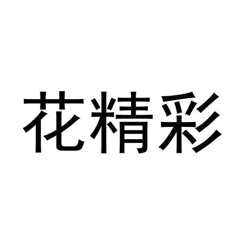 花精彩