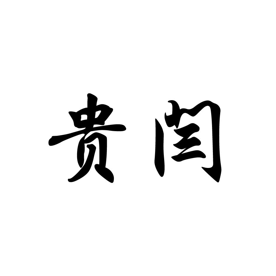 贵闫