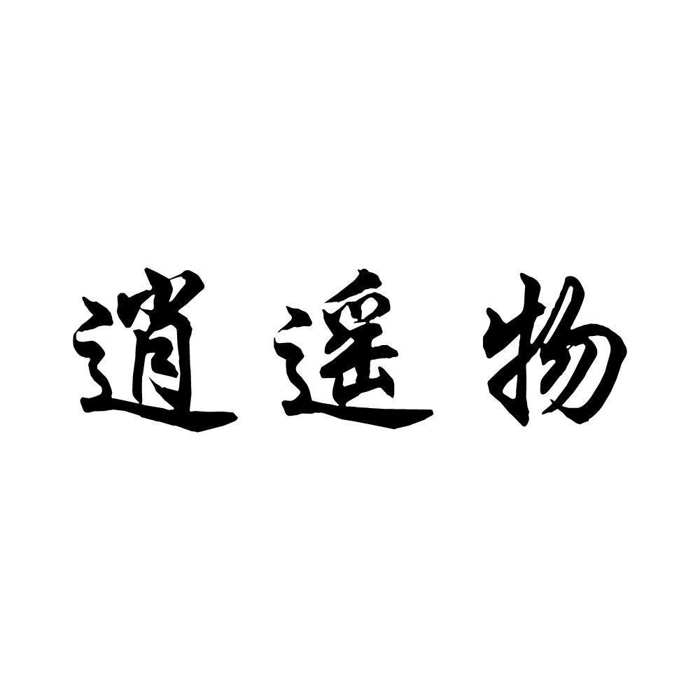 逍遥物
