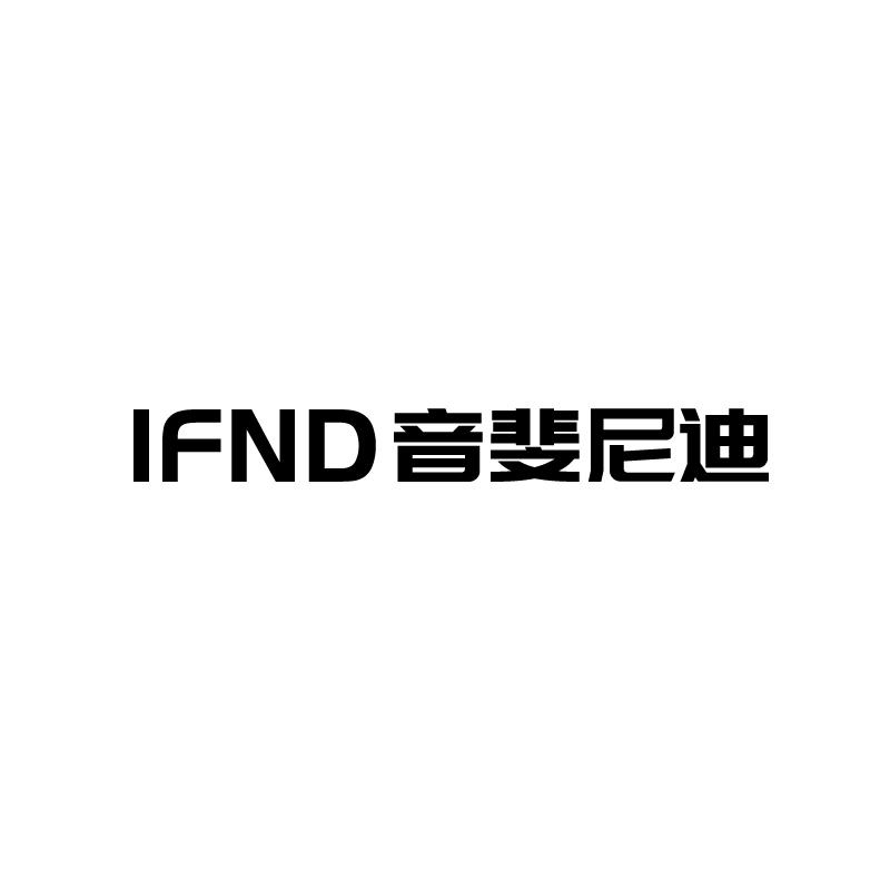 IFND 音斐尼迪