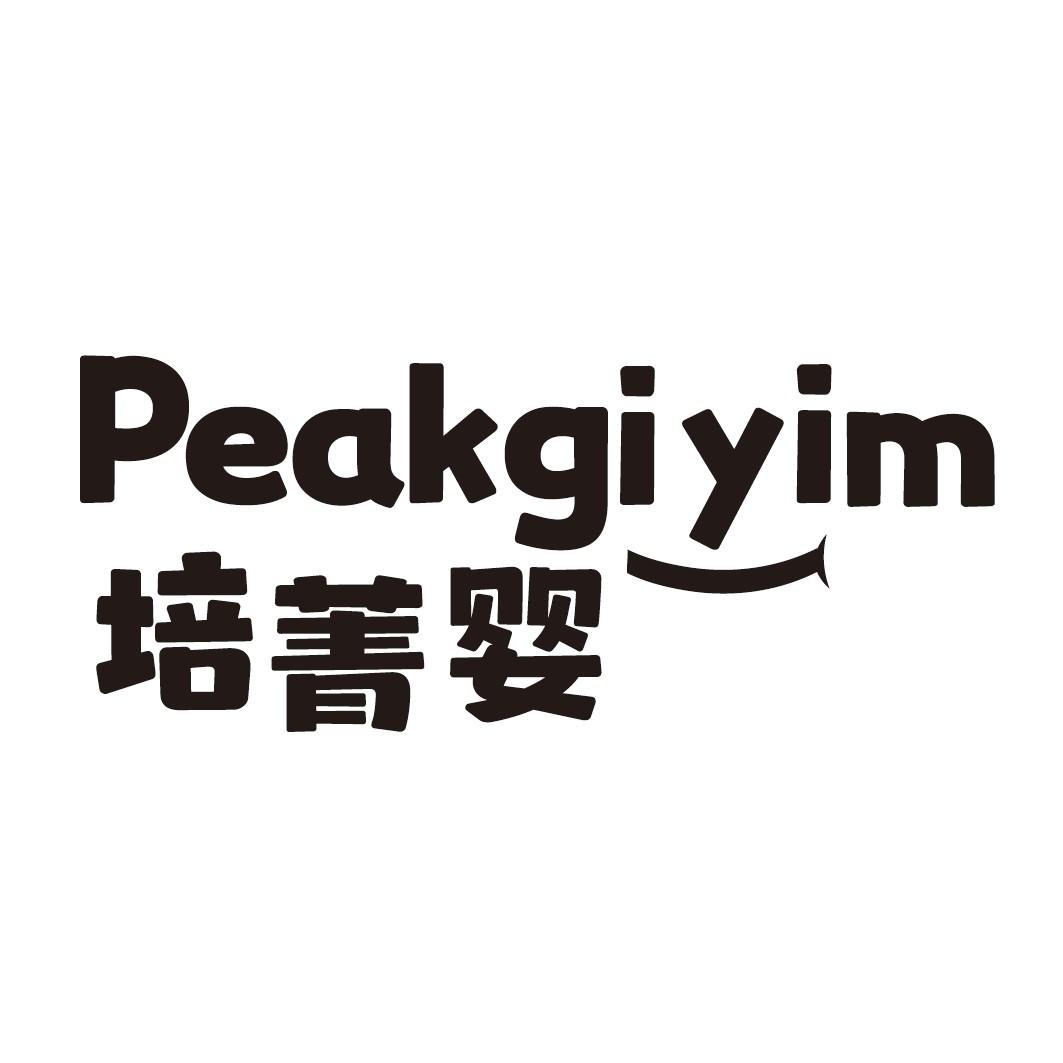 培菁婴 PEAKGIYIM