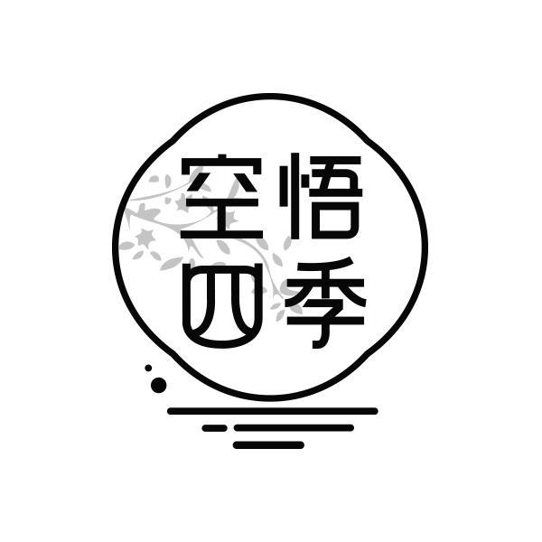 空悟四季