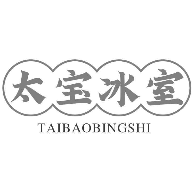 太宝冰室