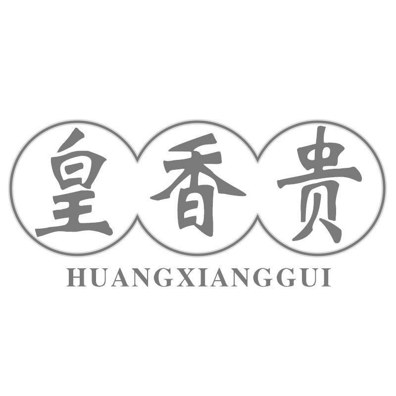 皇香贵