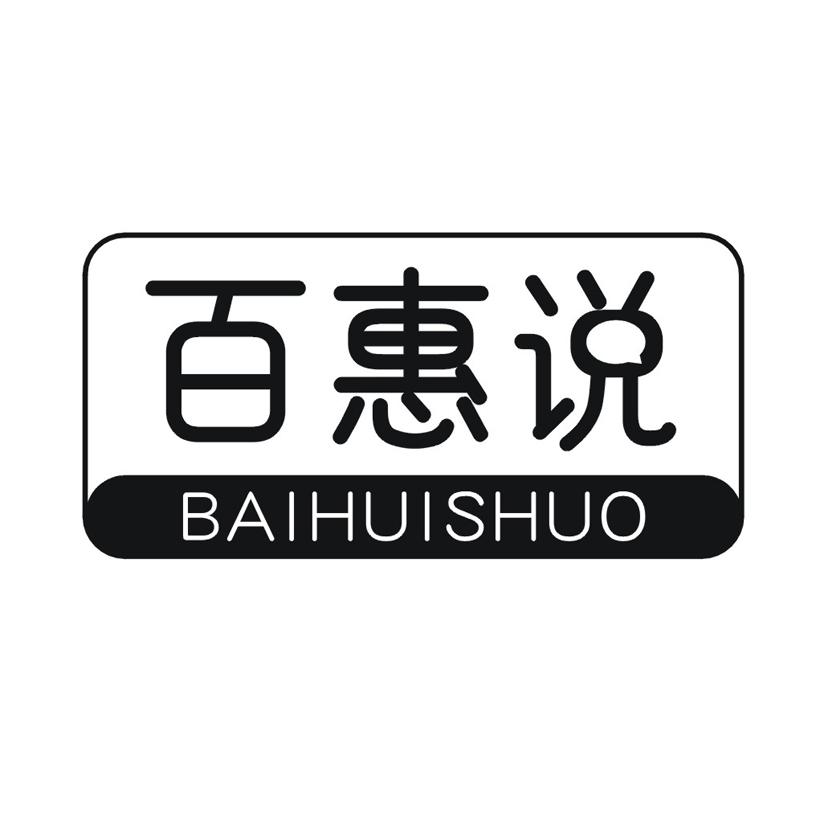 百惠说