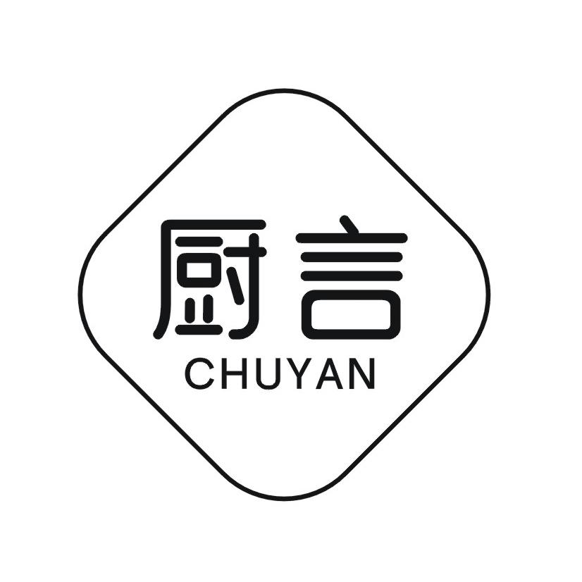 厨言