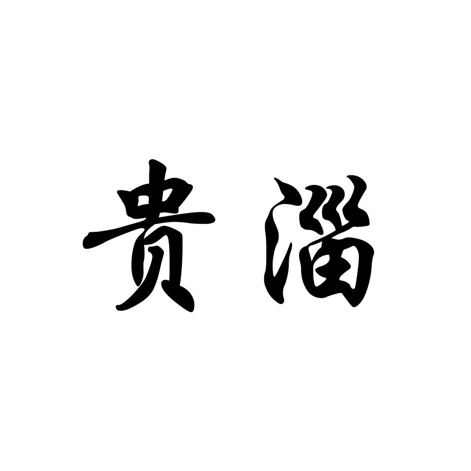 贵淄