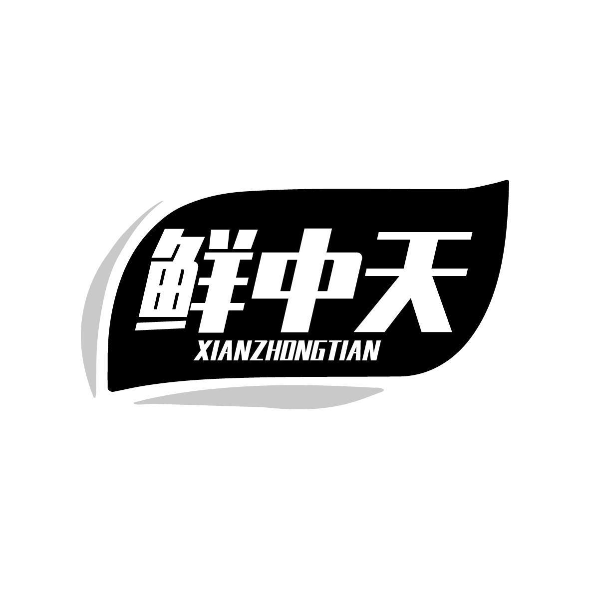 鲜中天XIANZHONGTIAN
