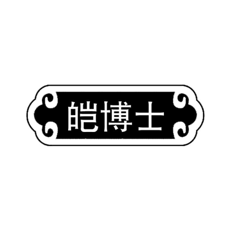 皑博士