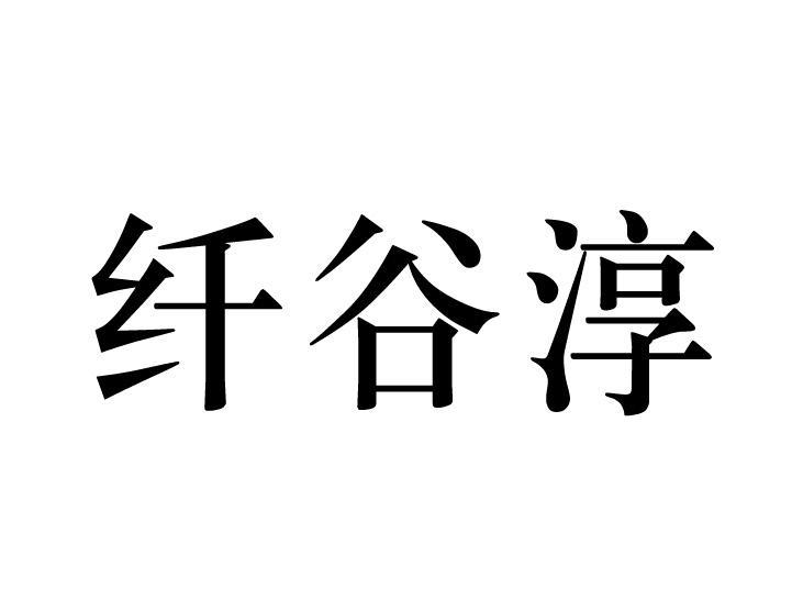 纤谷淳