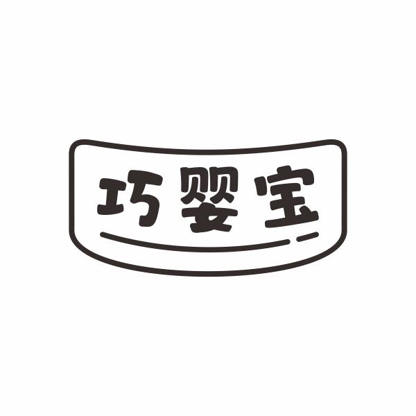 巧婴宝