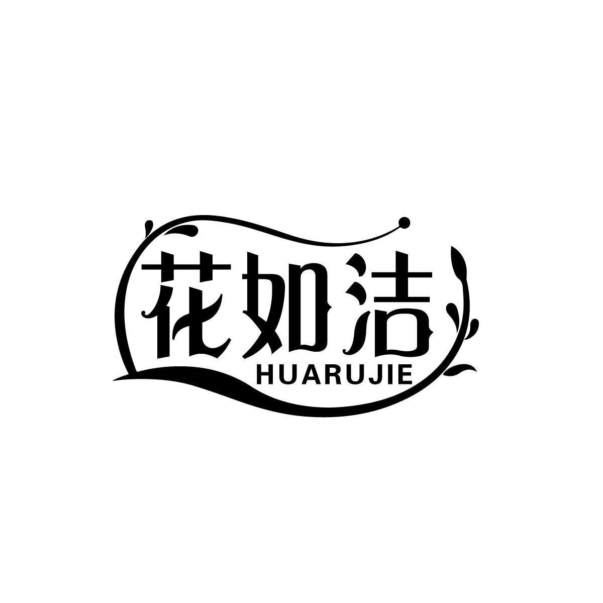 花如洁HUARUJIE