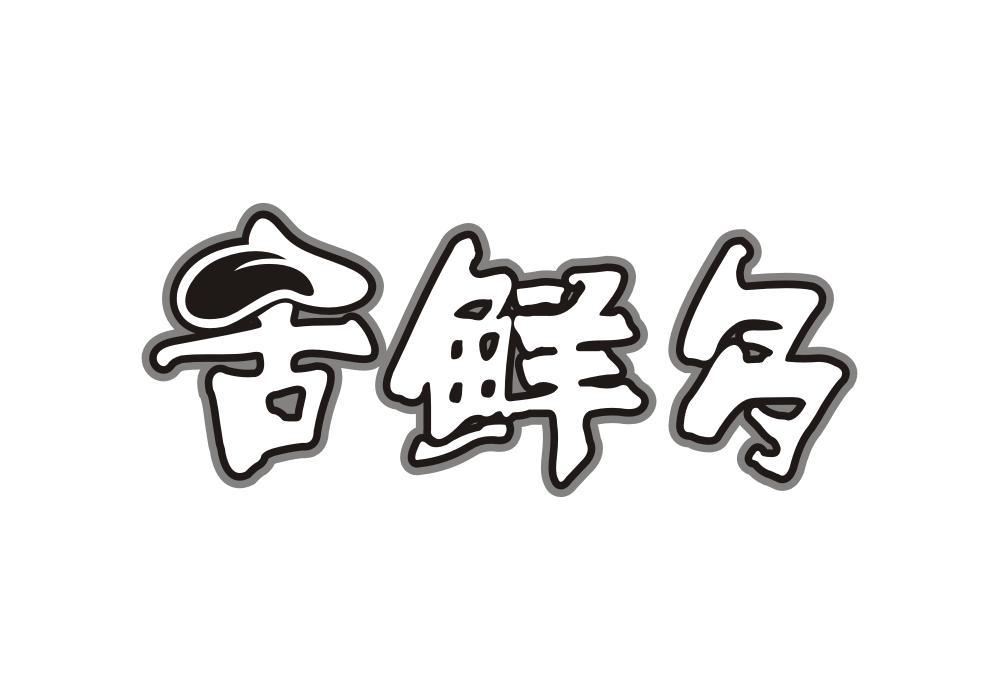 舌鲜多