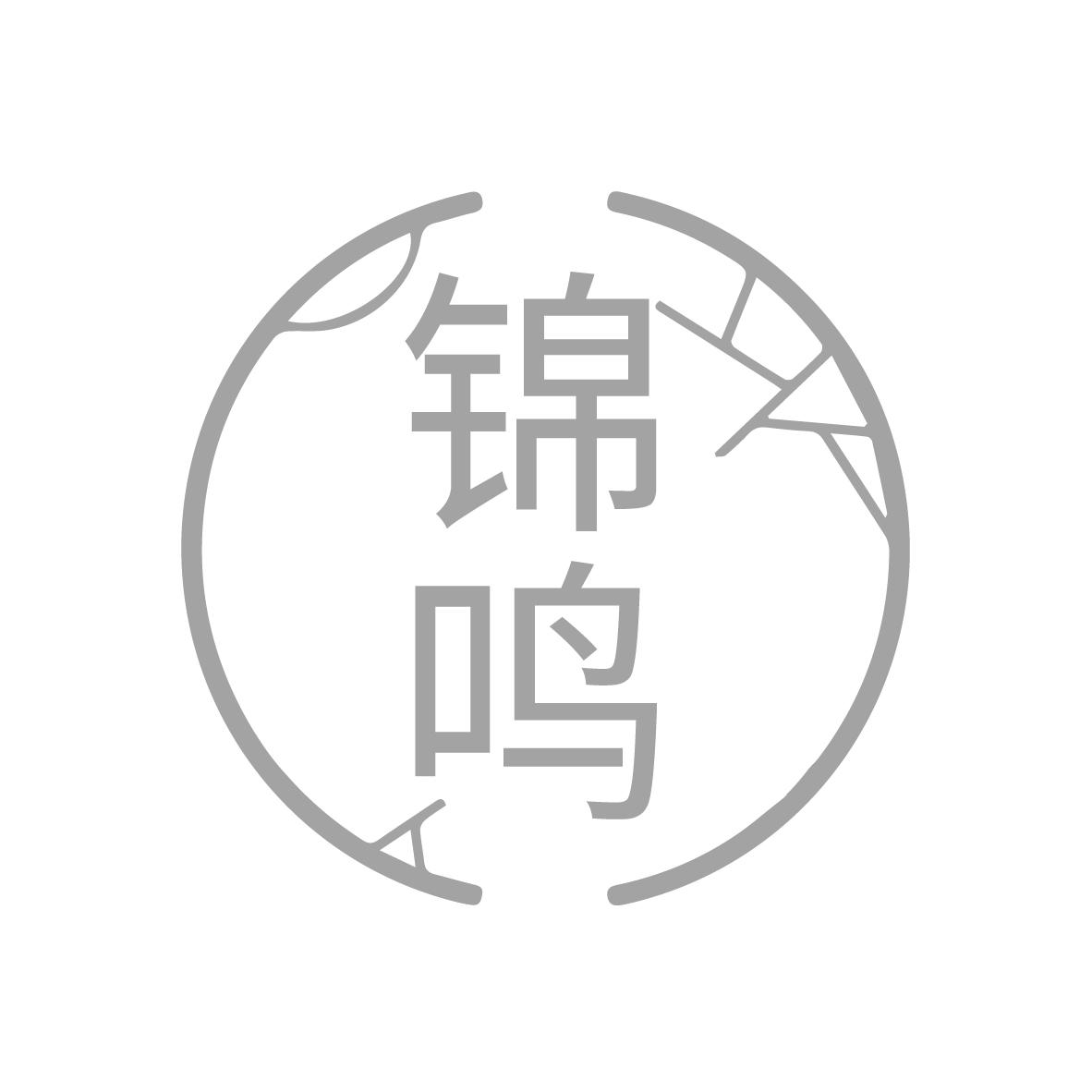  锦鸣 