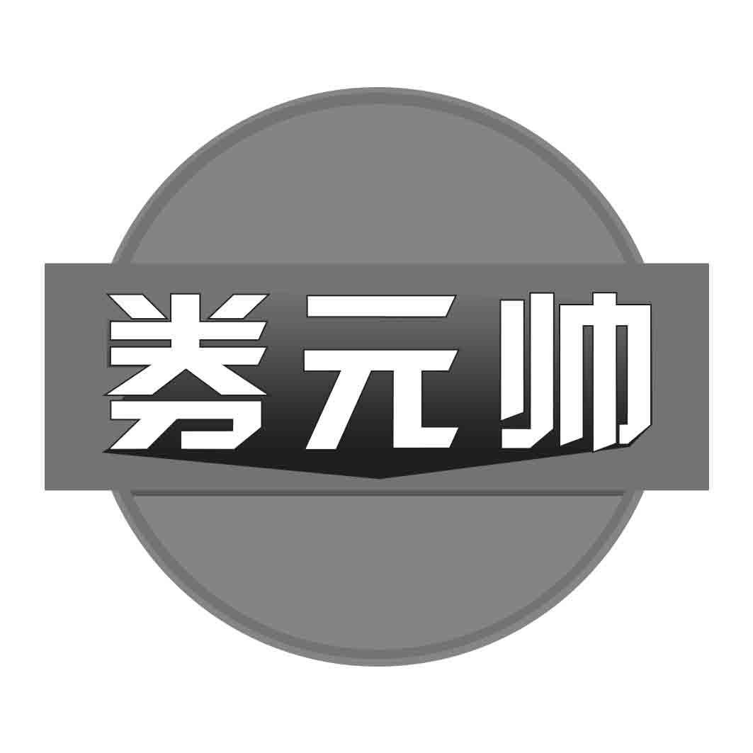 券 帅