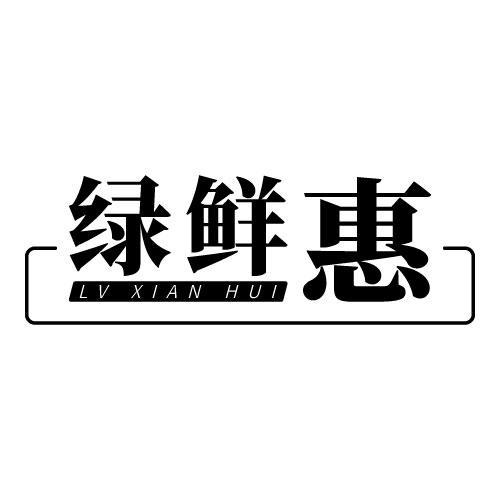 绿鲜惠