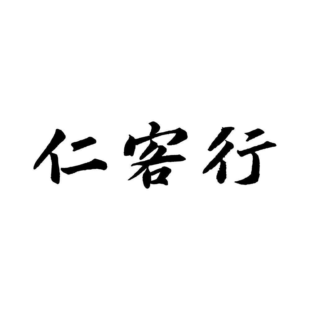 仁客行