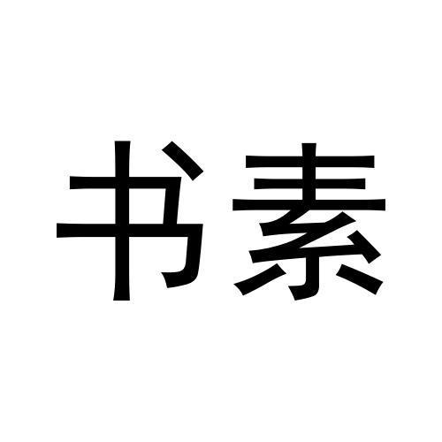 书素