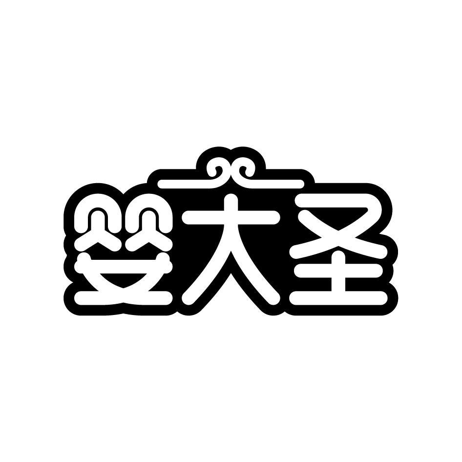 婴大圣
