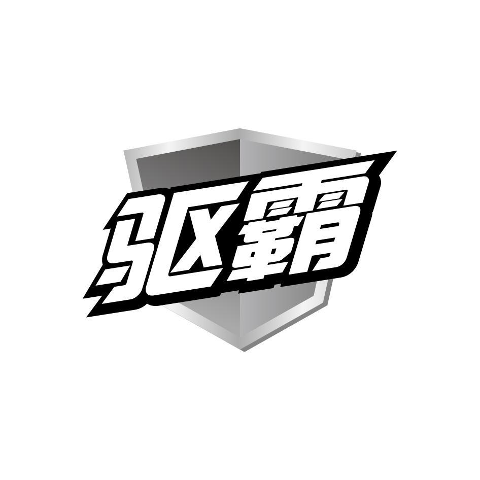 驱霸