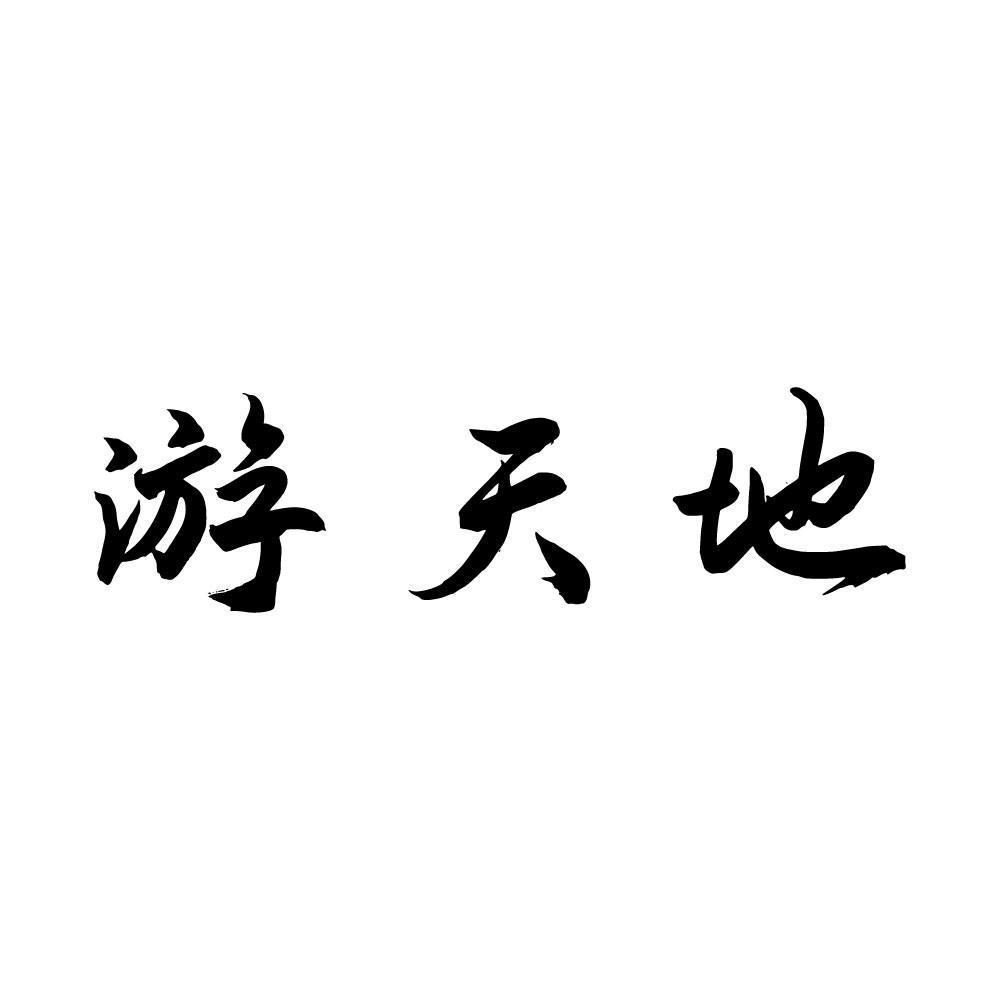 游天地