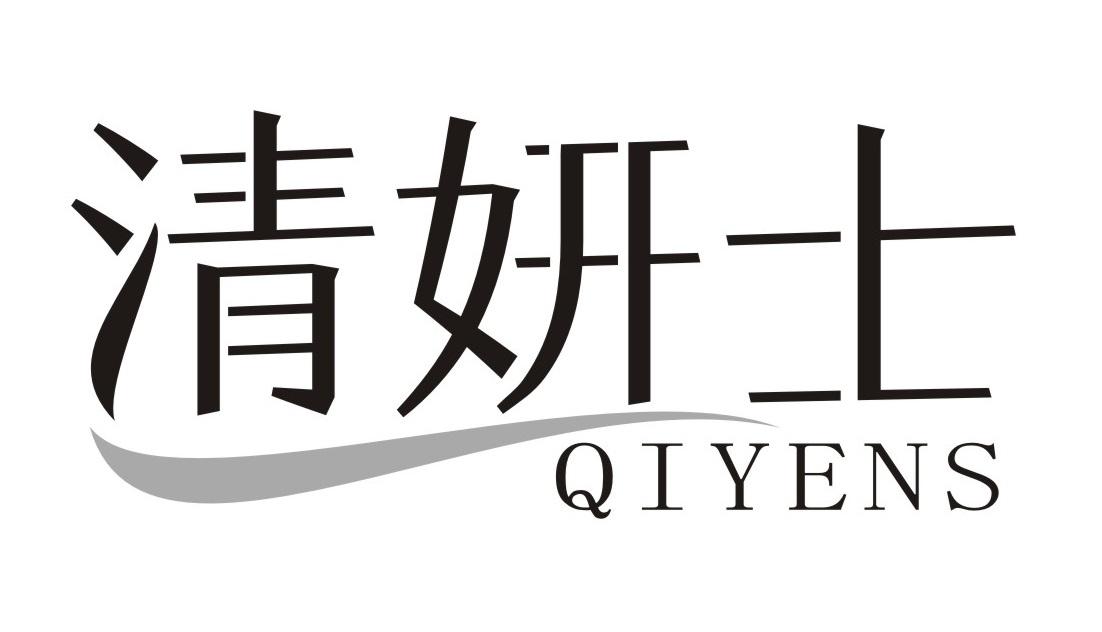清妍士 QIYENS