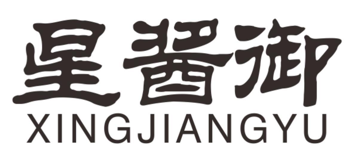 星酱御XINGJIANGYU