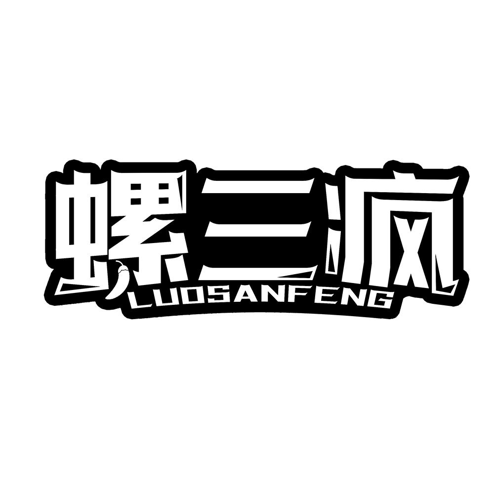 螺三疯