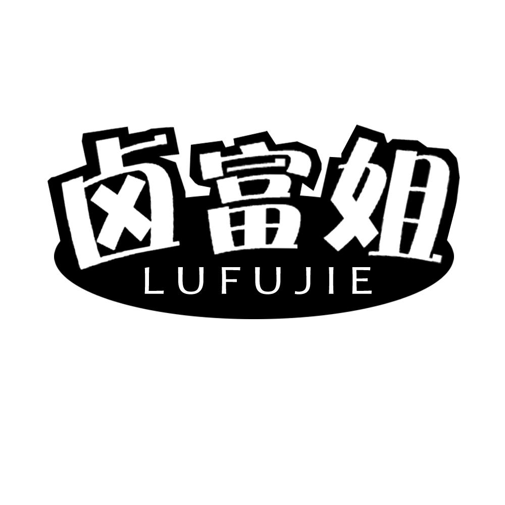 卤富姐