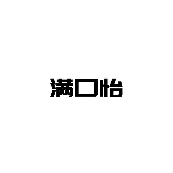 满口怡