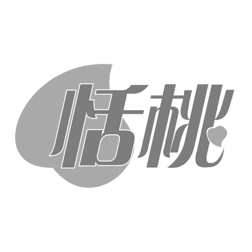 恬桃  