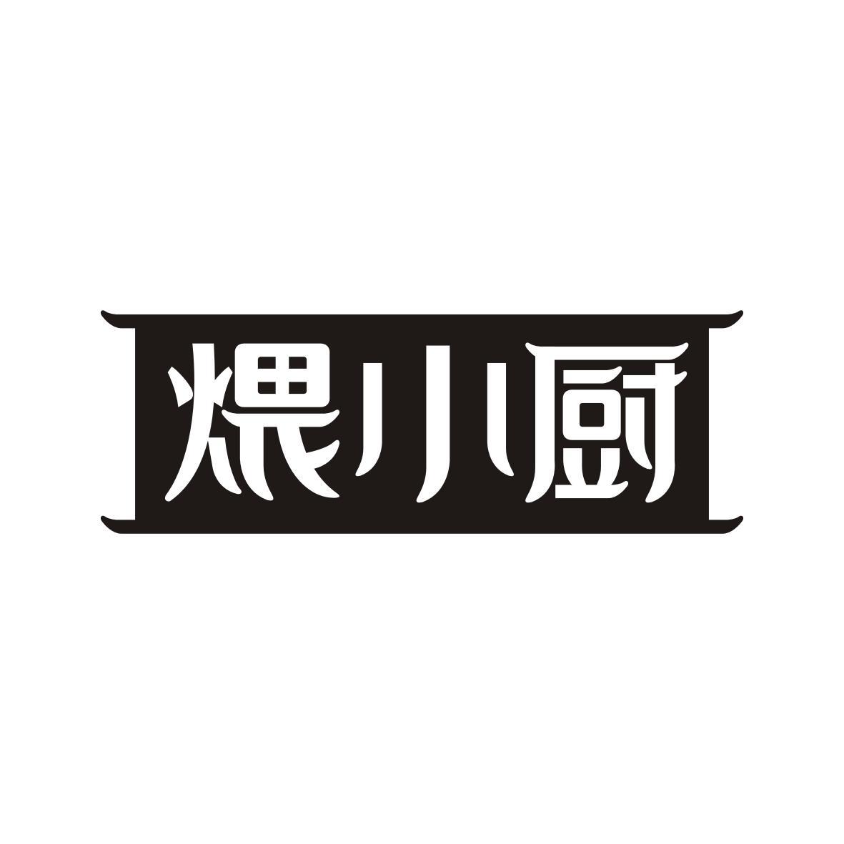  煨小厨