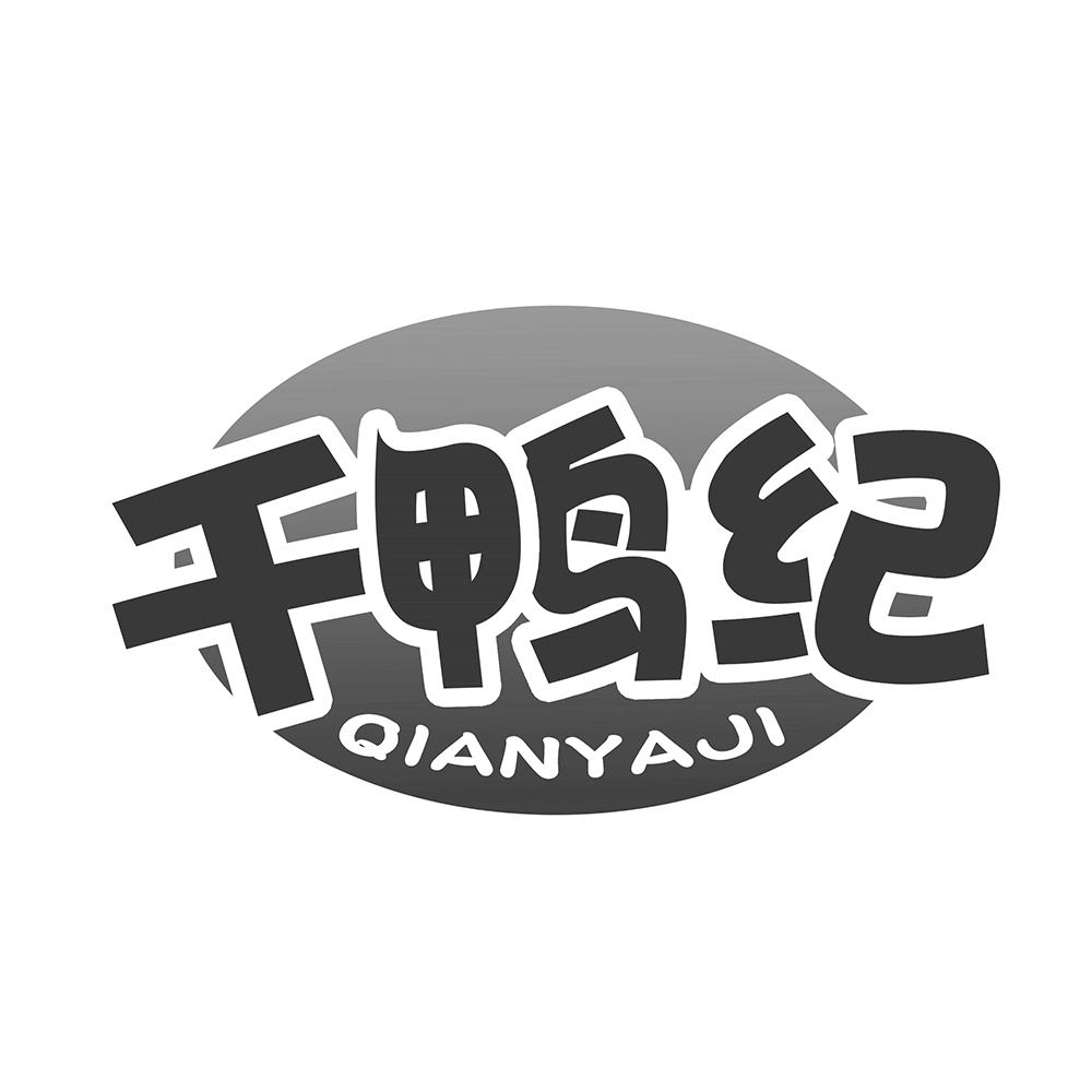 千鸭纪