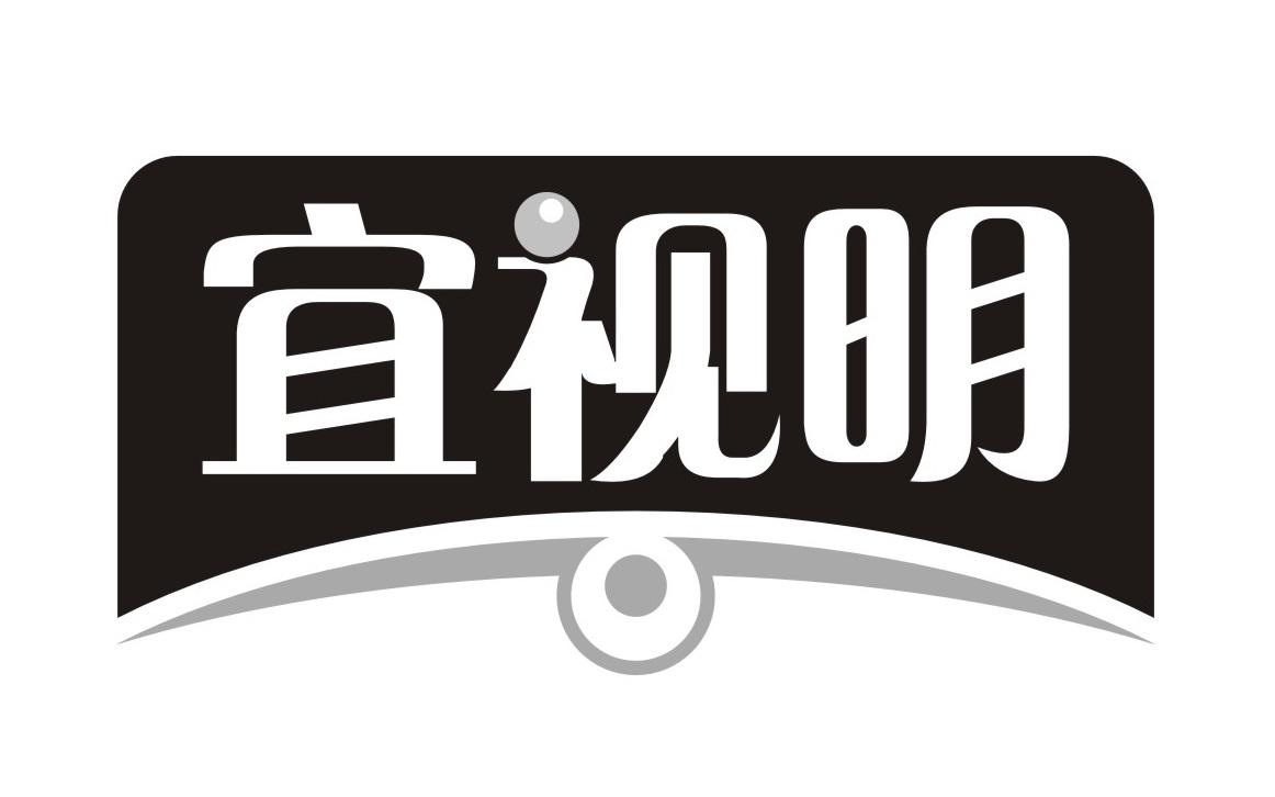 宜视明