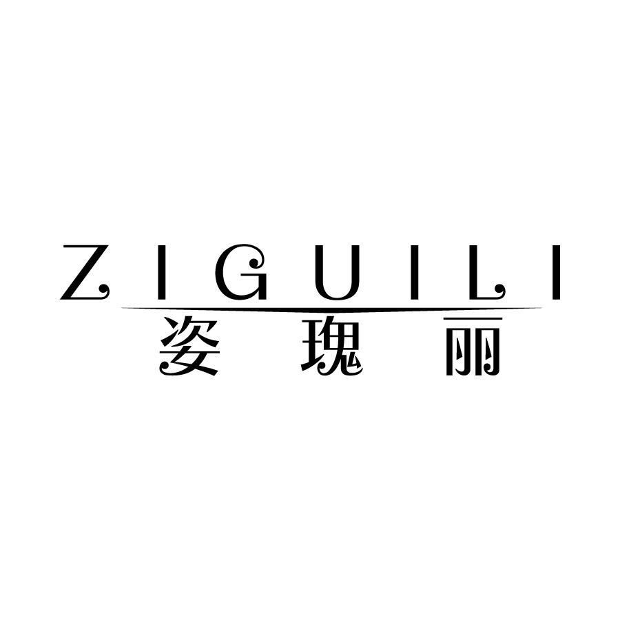 姿瑰丽