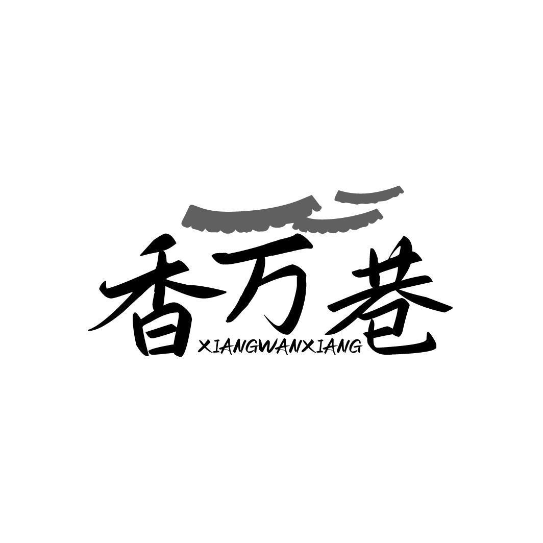香万巷XIANGWANXIANG